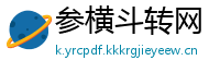 参横斗转网